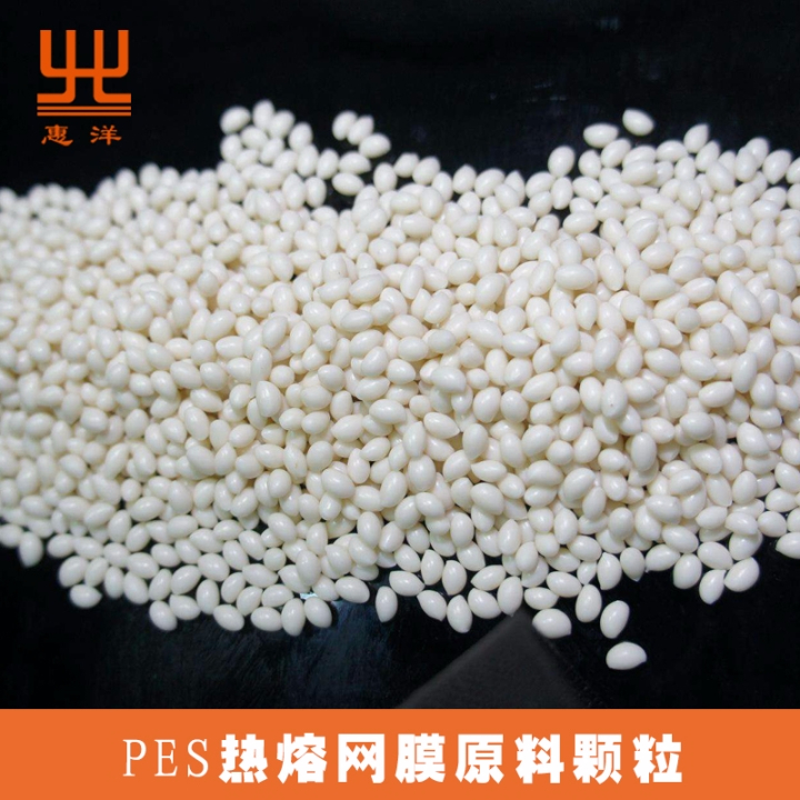 PES熱熔網(wǎng)膜原料顆粒