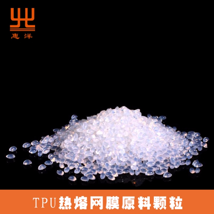 TPU熱熔網(wǎng)膜原料顆粒